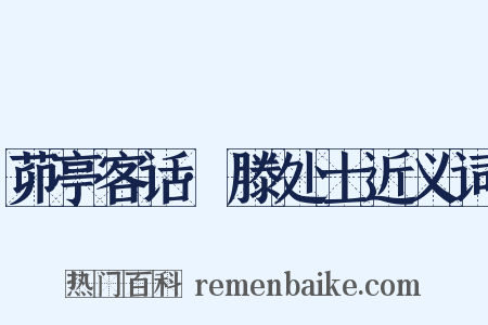 茆亭客话·滕处士近义词是什么意思的图片